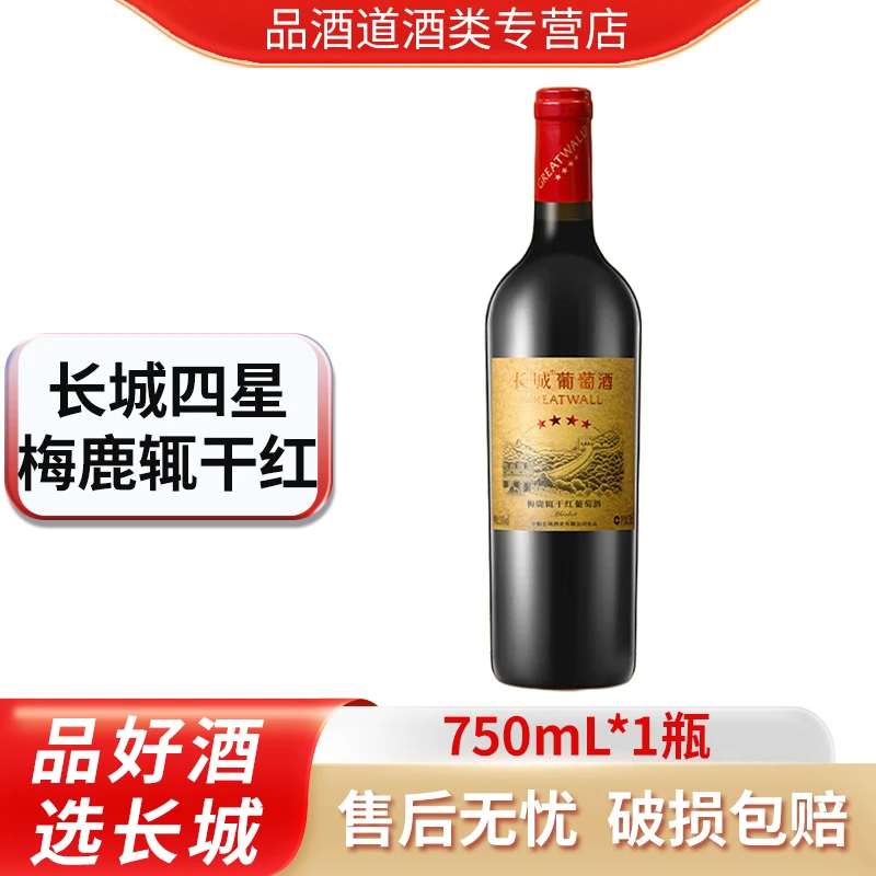 长城星级 四星梅鹿辄干红葡萄酒 年货/情人节送礼 750ML/瓶