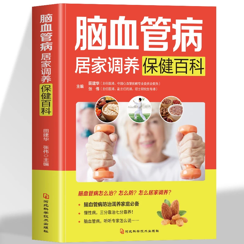 脑血管病居家调养保健百科 中医理疗饮食膳食营养护理三高食谱书
