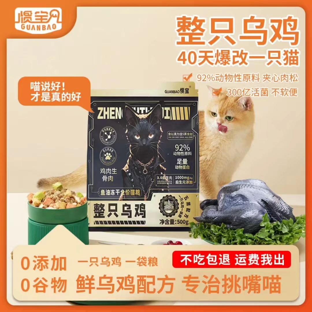 【惯宝整只乌鸡猫粮】缓解掉毛低敏营养均衡去便臭全价全期冻干猫粮