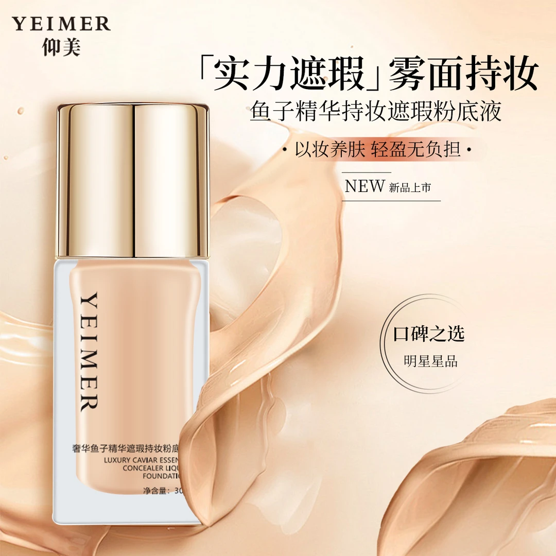 仰美鱼子精华粉底液【一抹妈生好皮】底妆天花板