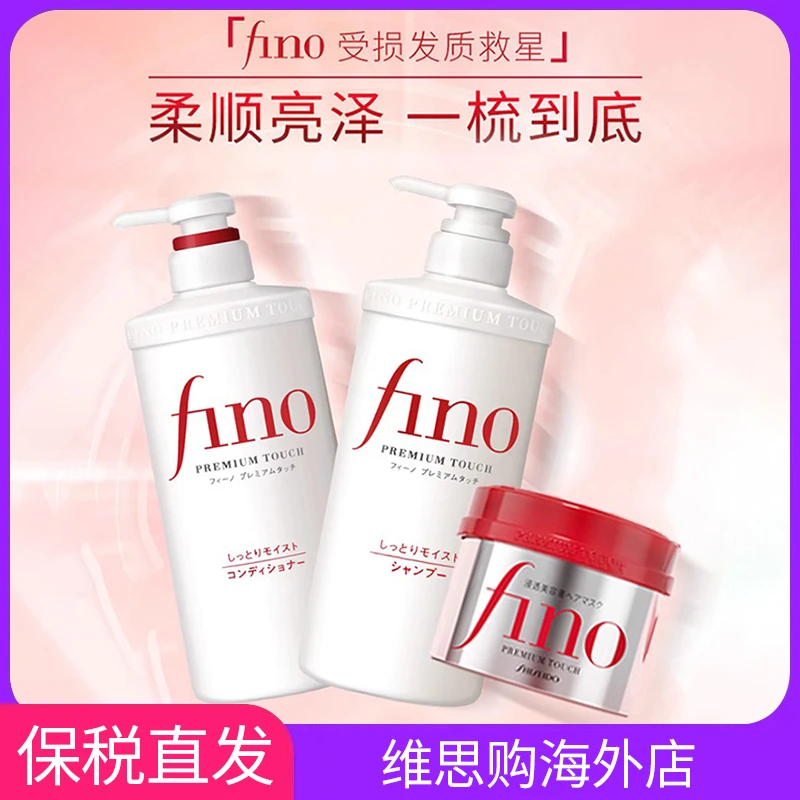 芬浓FINO营养美容复合精华洗发水滋润护发素发膜修护27年4月