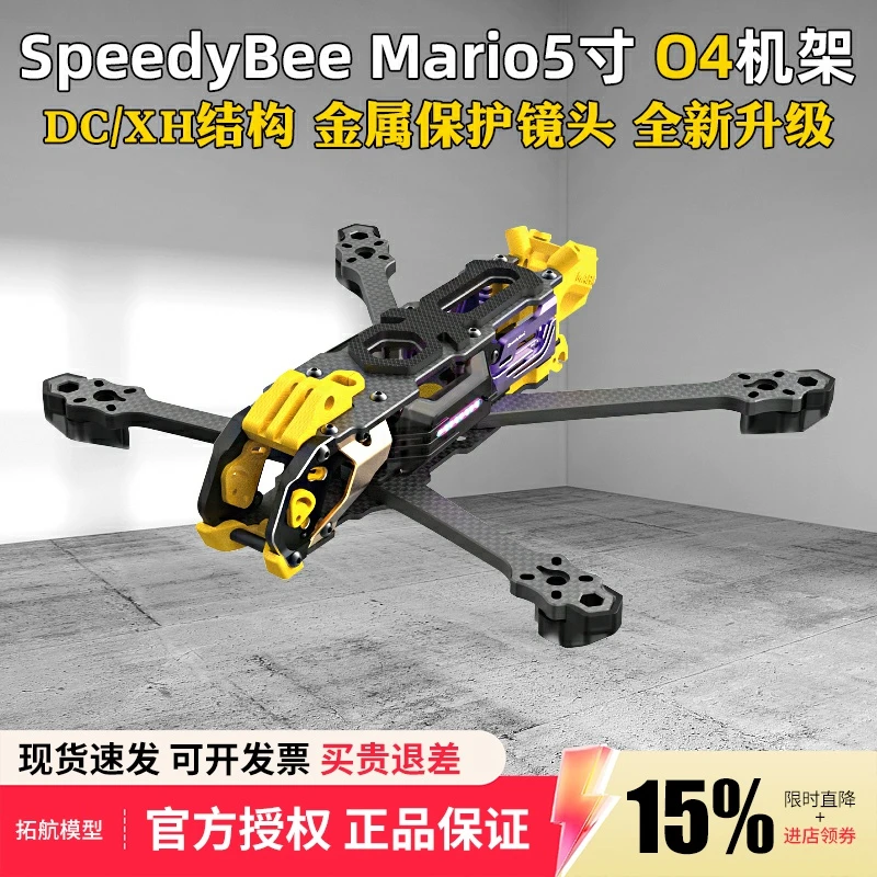 Speedybee Mario5机架5寸DC/XH马里奥5穿越机配件FPV花飞兼容O4版