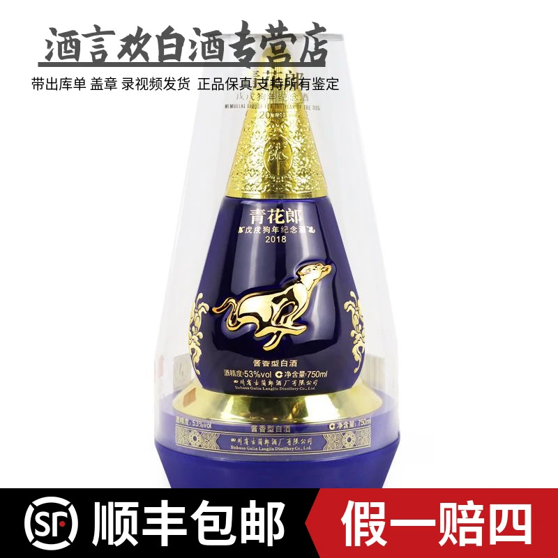 郎酒(2018年）青花郎狗年生效高端 酱香型白酒53%Vol750毫升