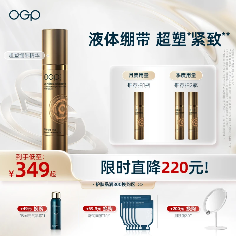 【超塑刀精华补给】OGP时光肌超塑绷带精华紧致淡化细纹美容仪