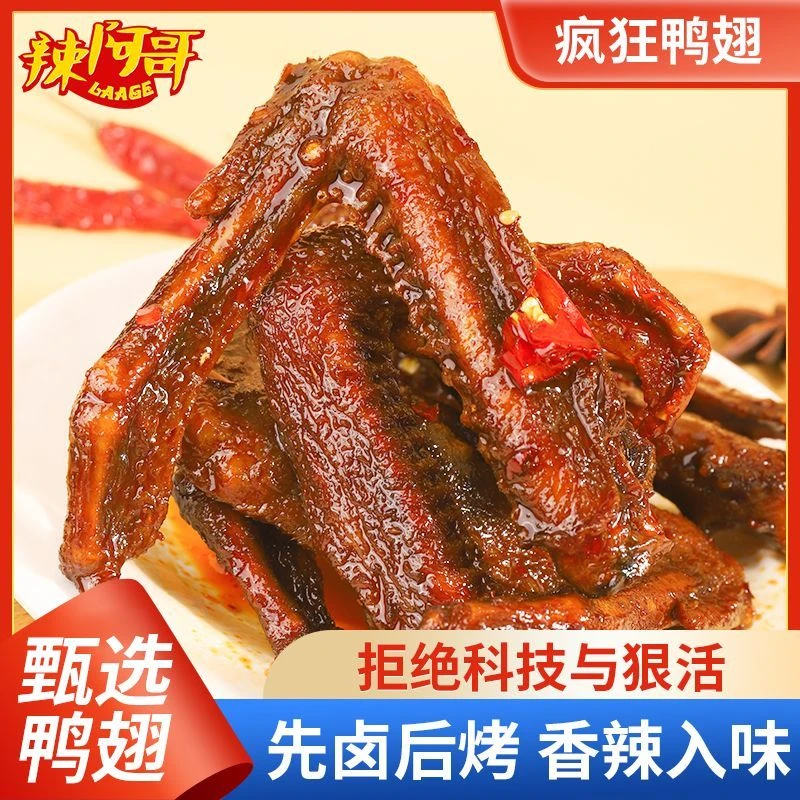 辣阿哥微辣爆辣老卤鸭翅3袋（每袋3-6根）追剧解馋开袋即食