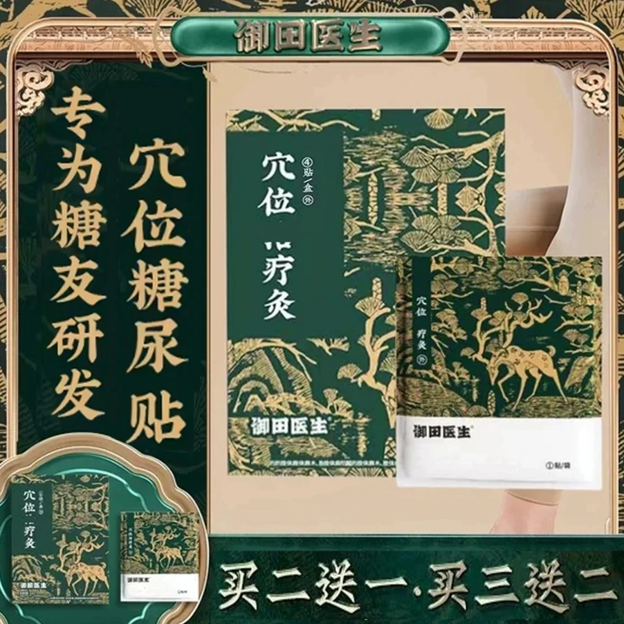 御田医生糖尿贴平糖高糖脂贴糖友专用贴舒缓穴位灸贴足贴官方正品