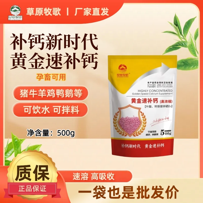 黄金速补钙-孕畜可用