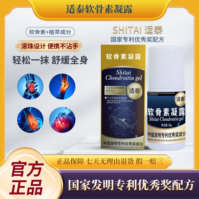 【福利补贴】适泰软骨素凝露A5 滚珠涂抹 冰热舒缓/50g