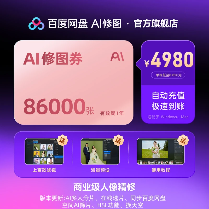 【一键成片】百度网盘AI修图智能修图券86000张任修!