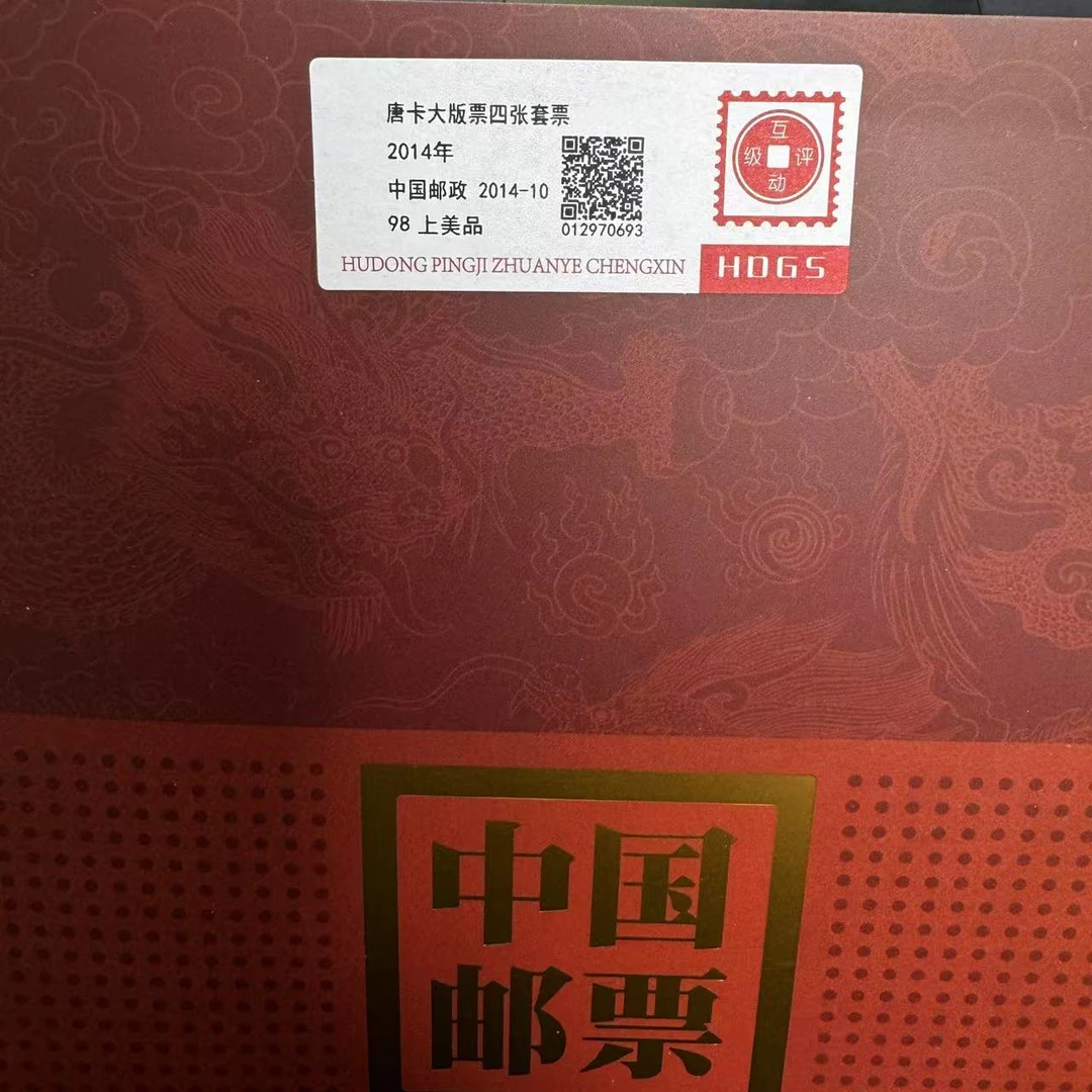 2014年唐卡大版票互动评级