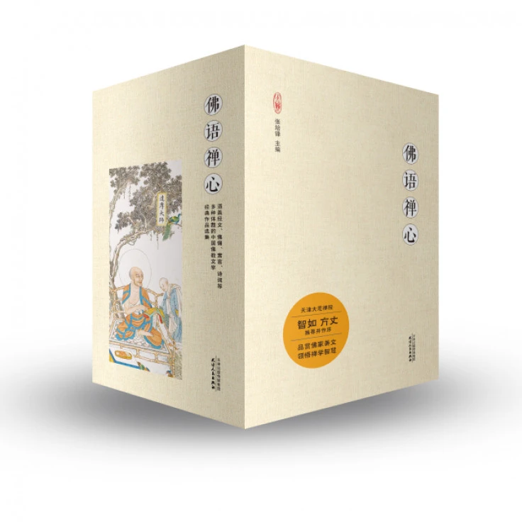 【微瑕】佛语禅心   正版包邮