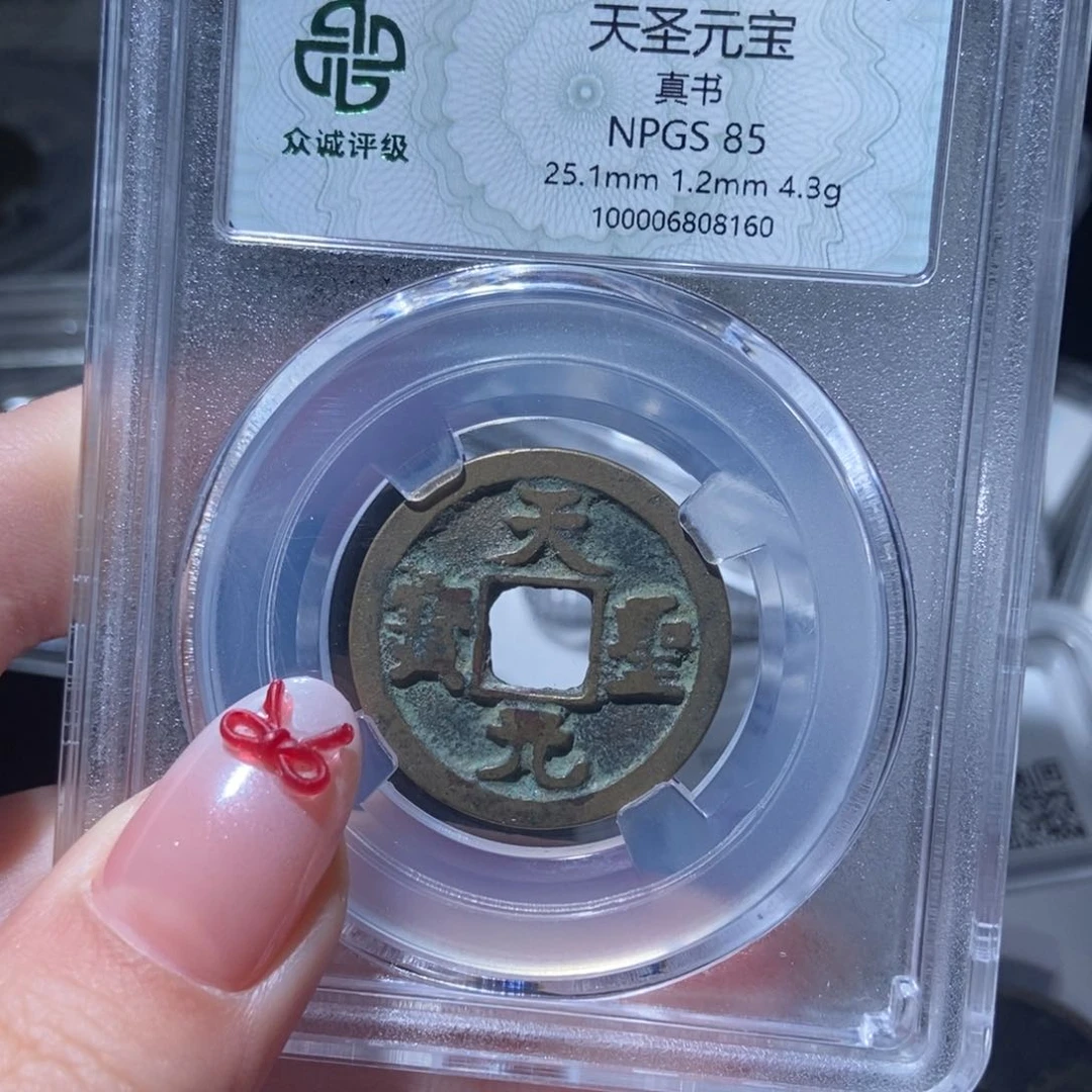 铜天圣元宝择优发lj