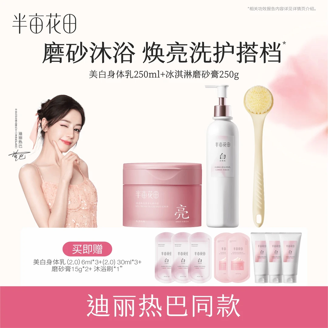 【热巴同款】半亩花田光感嫩白香氛身体乳焕亮保湿养白清洁洗护hc