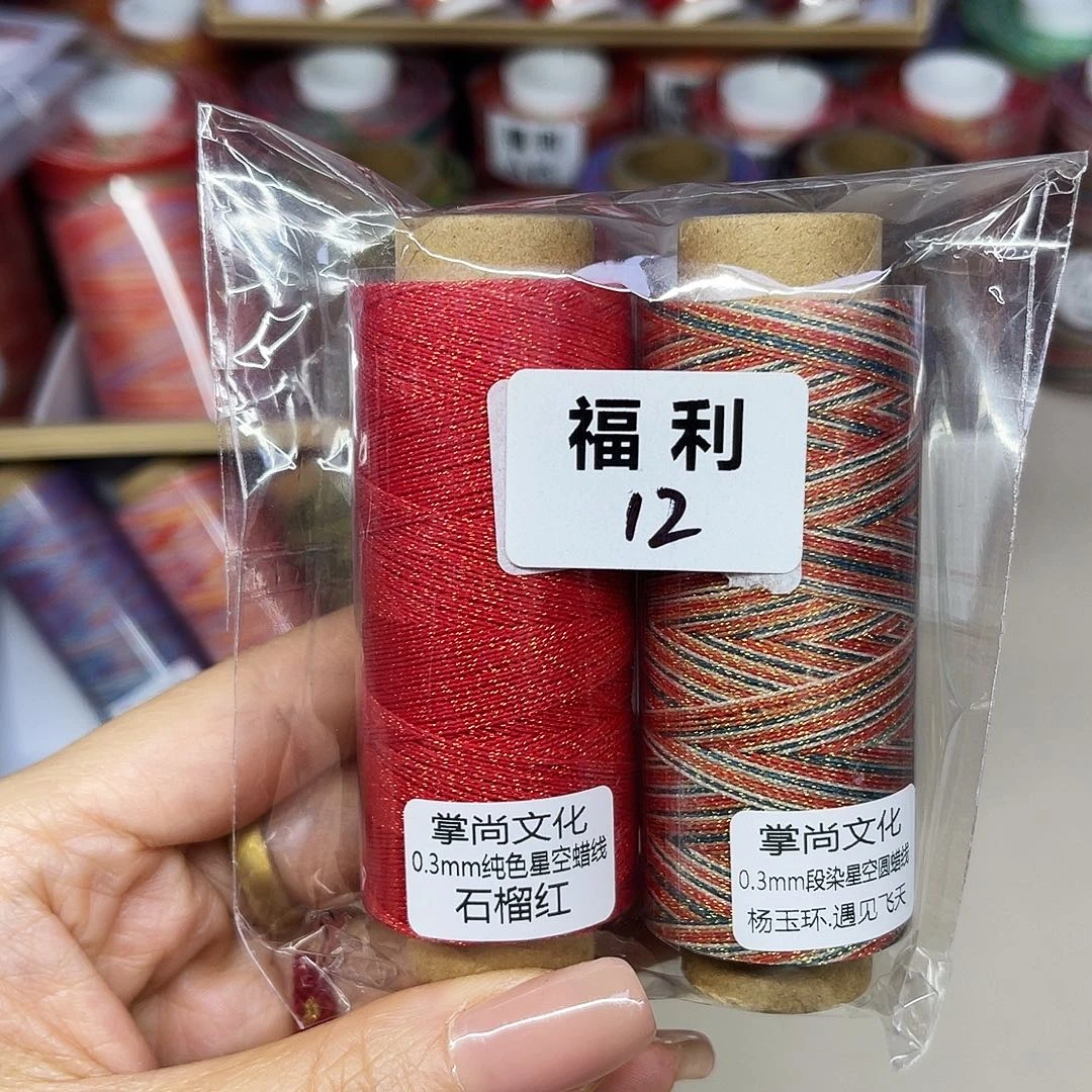 福利12。0.3星空段染蜡线杨玉环。石榴红