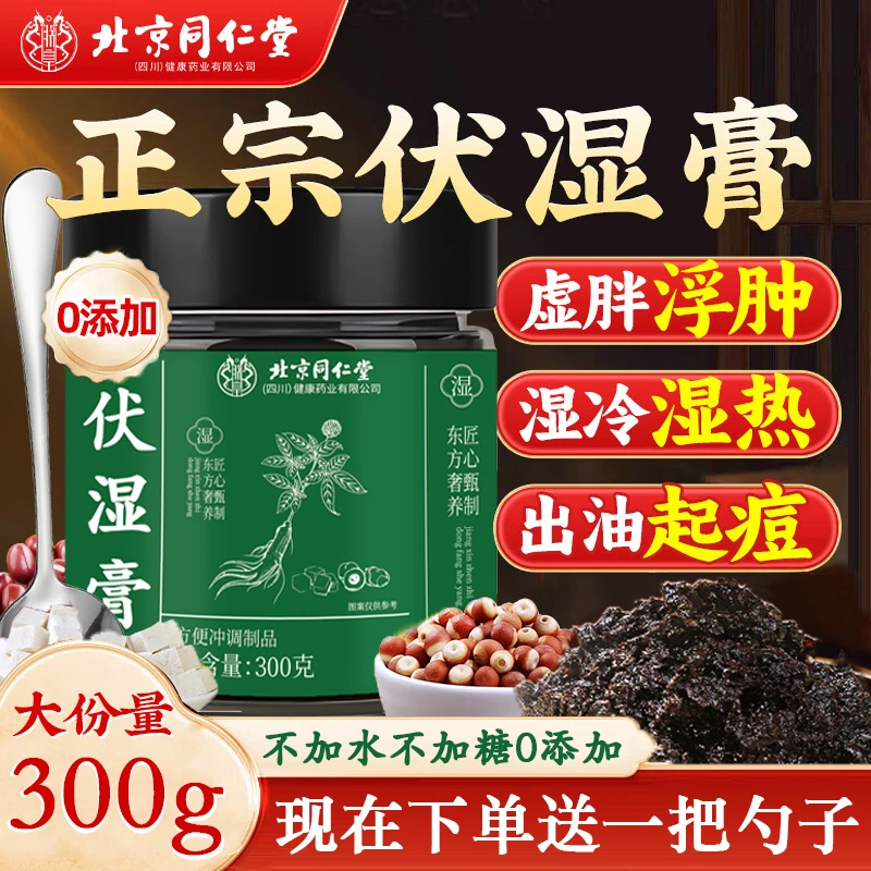 北京同仁堂芡实茯苓膏伏湿膏舌苔白厚水肿湿气茯湿膏官方正品AEVY