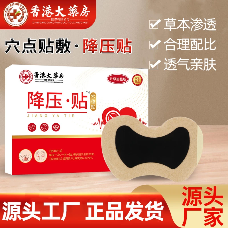 【香港大药房正品】降压贴高血压不稳低压高草本稳压神奇头晕