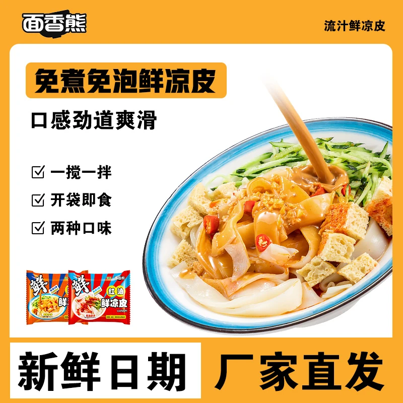 【拍1发10】红油凉皮麻酱凉皮开袋即食方便速食现做现发