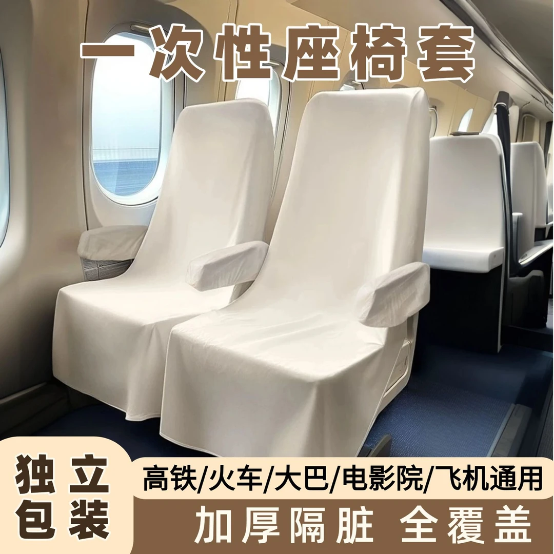 一次性高铁座椅套飞机动车巴士出旅行用加厚隔脏垫座位套火车坐垫