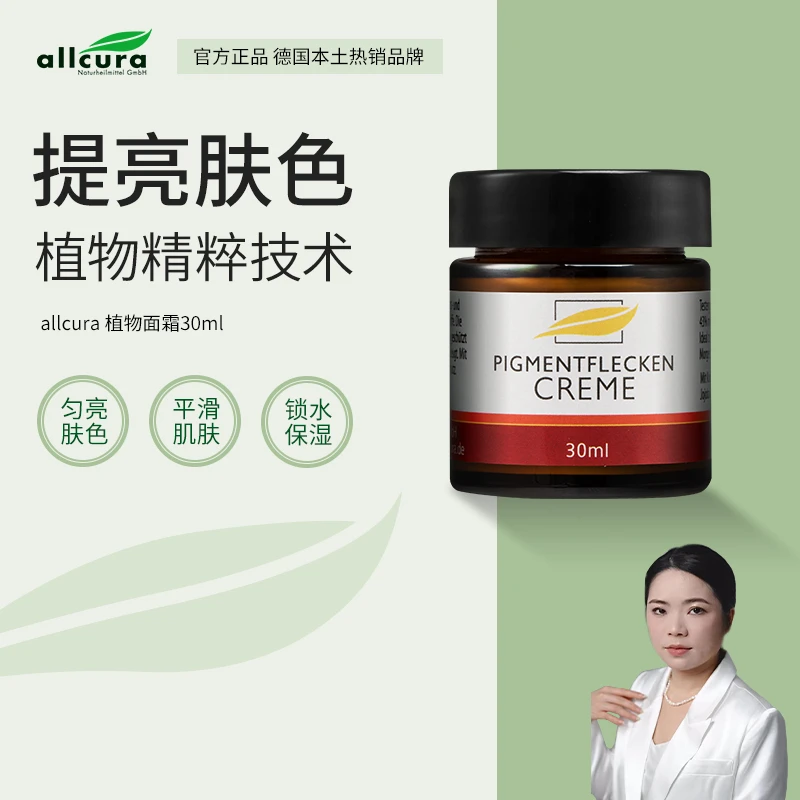allcura德国进口植物淡斑霜30ml淡化晒斑雀斑黄褐斑保湿面霜