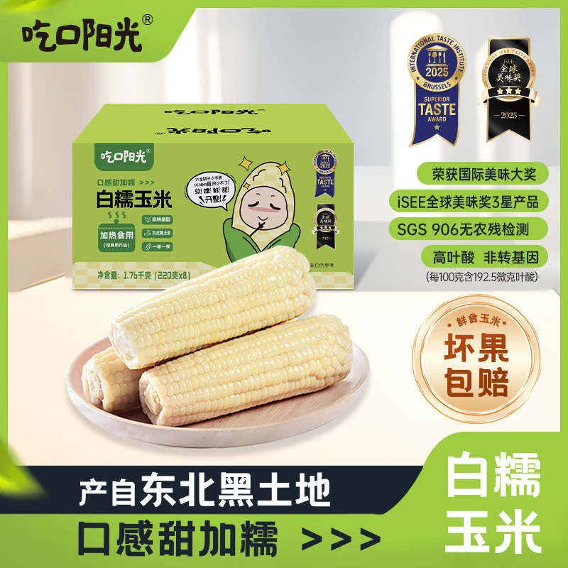 【新品上市】吃口阳光新鲜白糯玉米非转基因真空包装 220g*8支