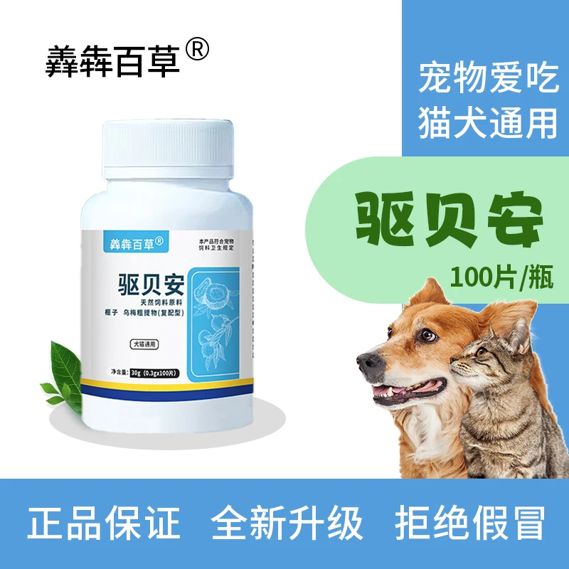 猫狗通用驱贝安天然植物榧子乌梅粗体物高适口性宠物必备