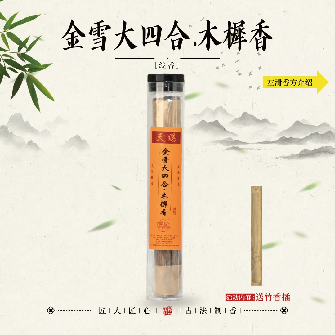 金雪大四合.木樨香 家居熏香21公分