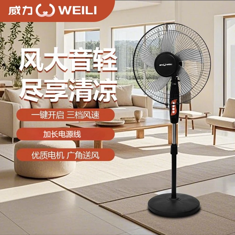 WEILI/威力电风扇家用落地式立式电扇宿舍摇头落地扇电风扇升降