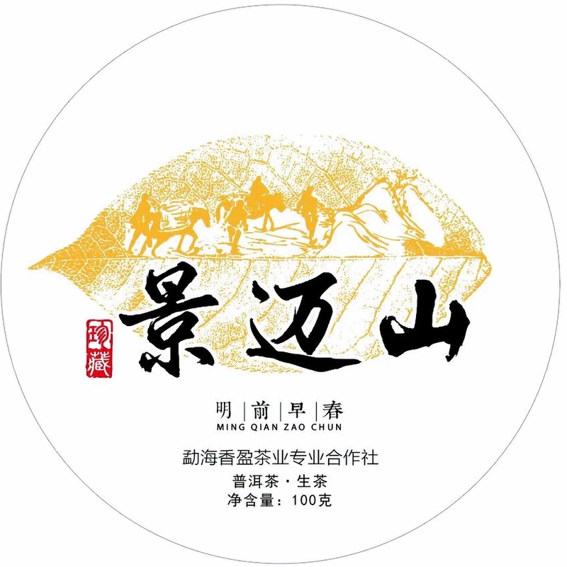 【开播福利】2017年 景迈 100克/饼 头春头采（普洱茶区）拍5发6