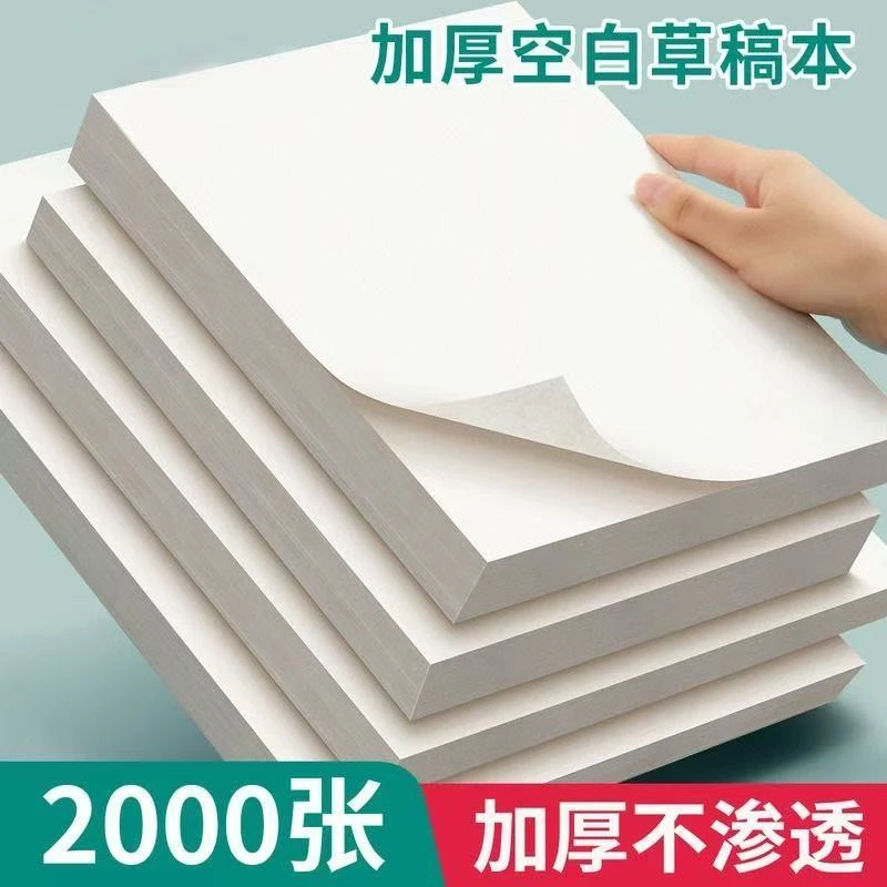 A4加厚空白护眼草稿纸考研办公学生专用