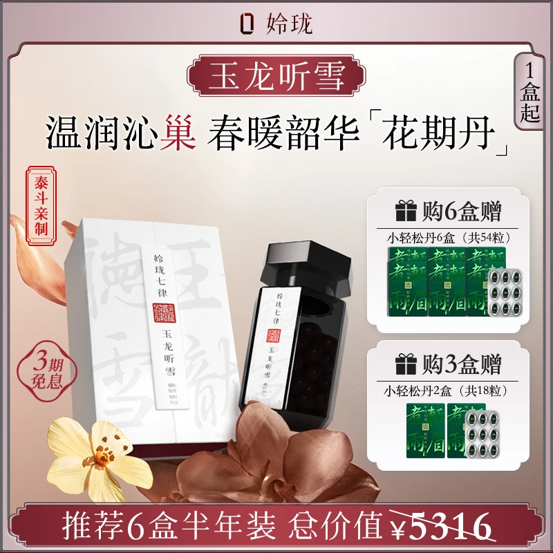 【玉龙听雪™】姈珑七律花期丹 唐宫白御方™容颜经期卵巢龄™1/3/6盒