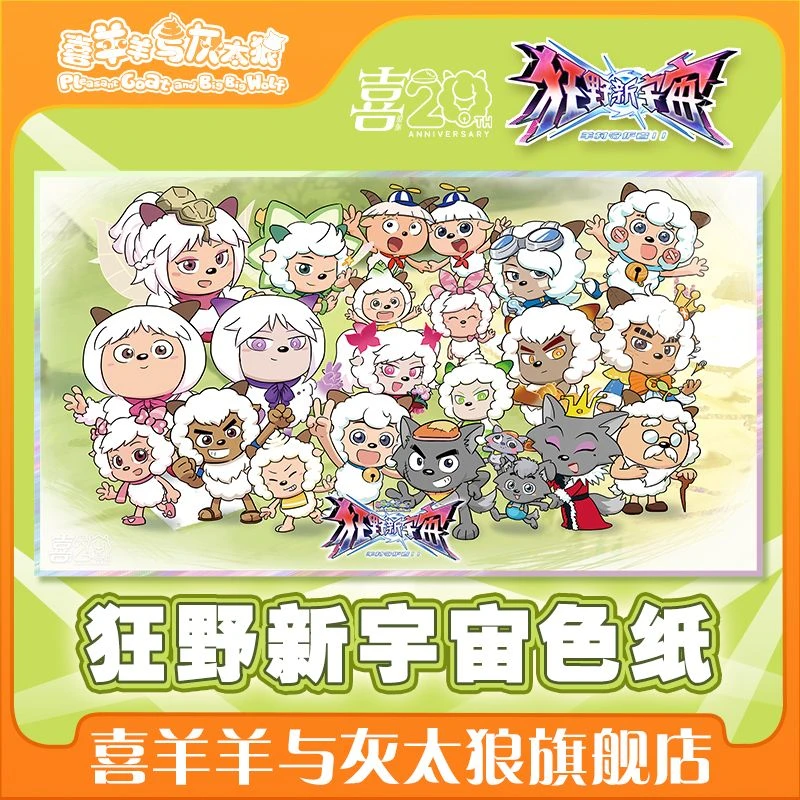 喜羊羊与灰太狼狂野新宇宙亚克力合照色纸经典人物角色合照