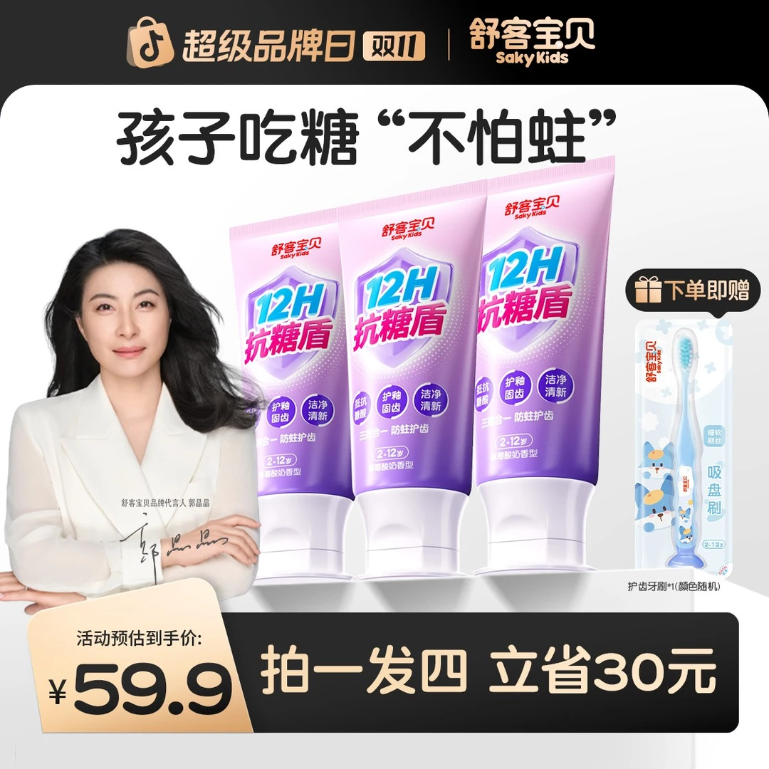 【新一代抗糖盾pro】舒客宝贝抗糖防蛀儿童牙膏清洁含氟果味温和