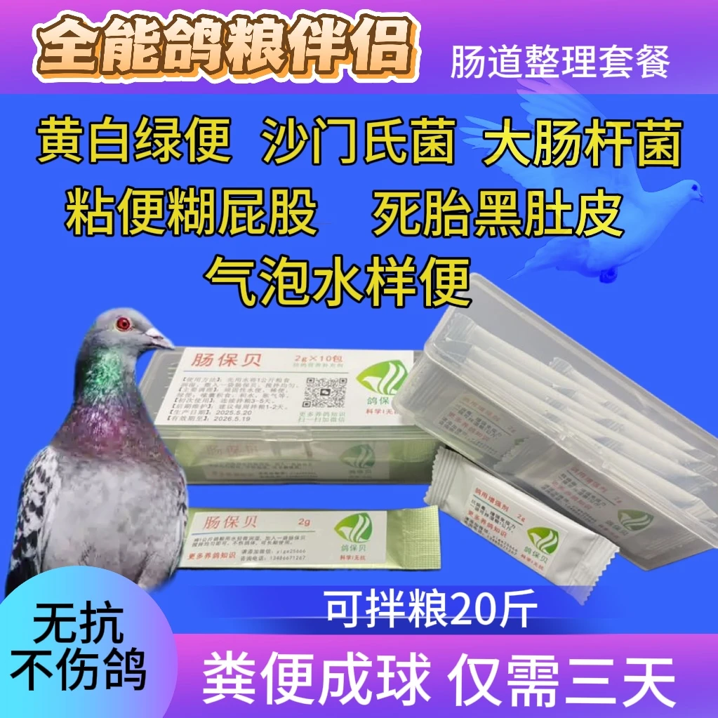 疯狂小一鸽肠道粉全能粮食伴侣，鸽子粮，鹦鹉粮，肠道整理套装