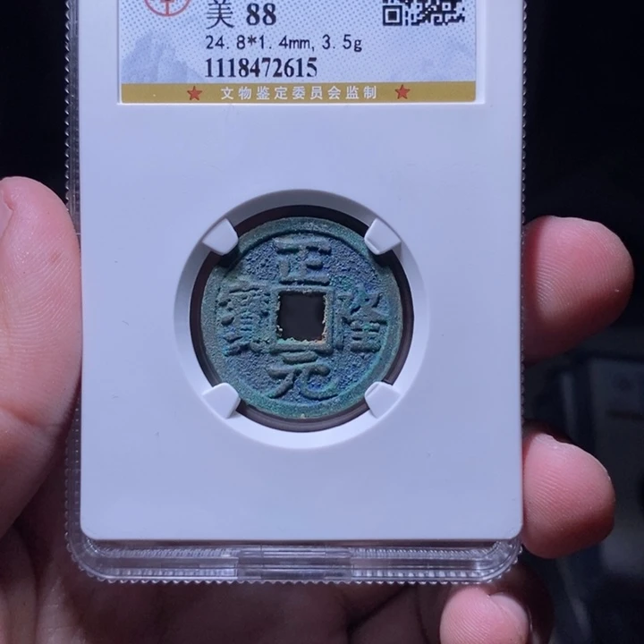 铜MQ评级封装盒子币一枚2615