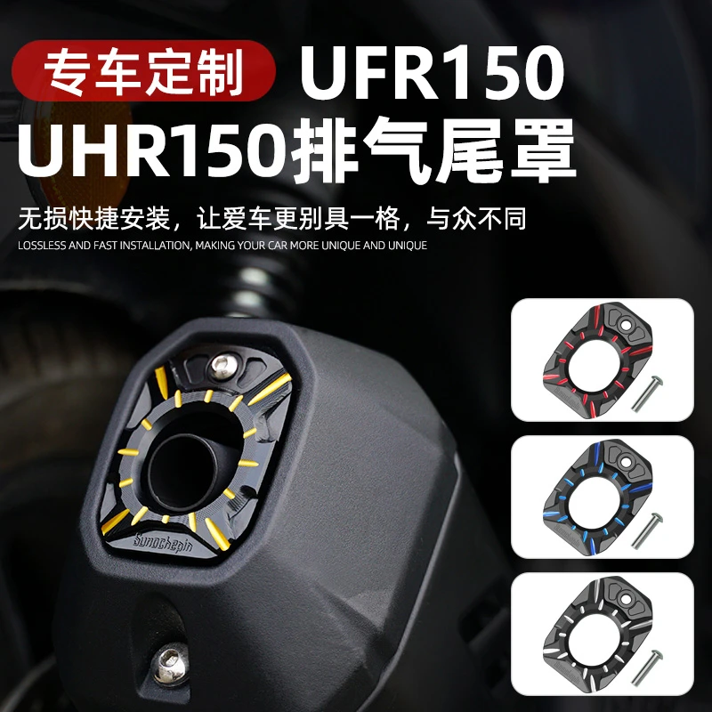 适用豪爵UFR150/UHR150改装配件尾气盖排气盖装饰保护壳尾喉铝片