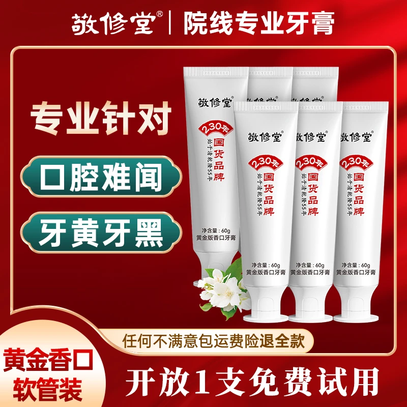 【拍一发六】敬修堂黄金香口牙膏60g*6支亮白清新口气NZH