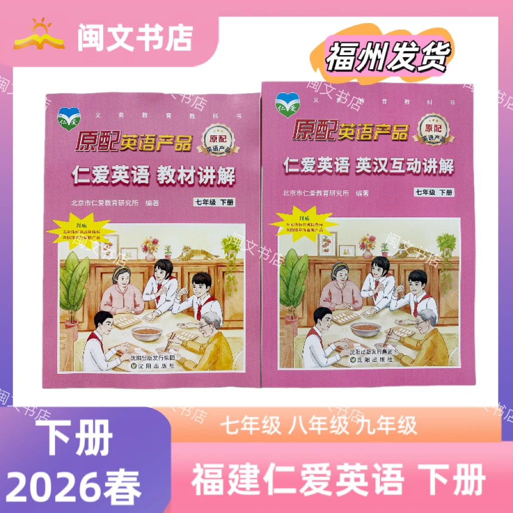 2026春季 福建仁爱英语 互动讲解 词汇  七年级八年级九年级下册