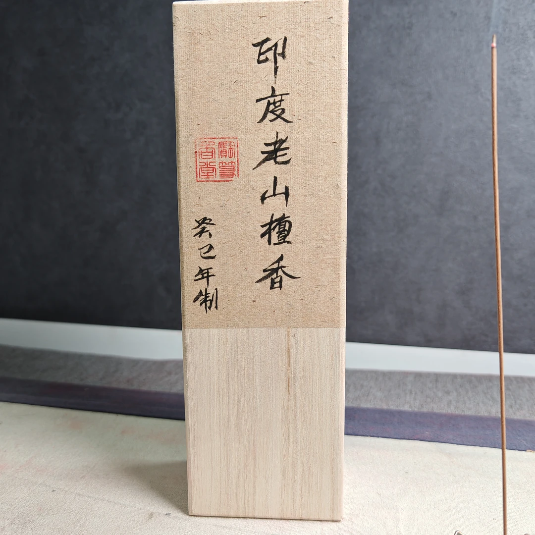 印度老山檀香纯天然高阶正区料2013年制窖藏线香