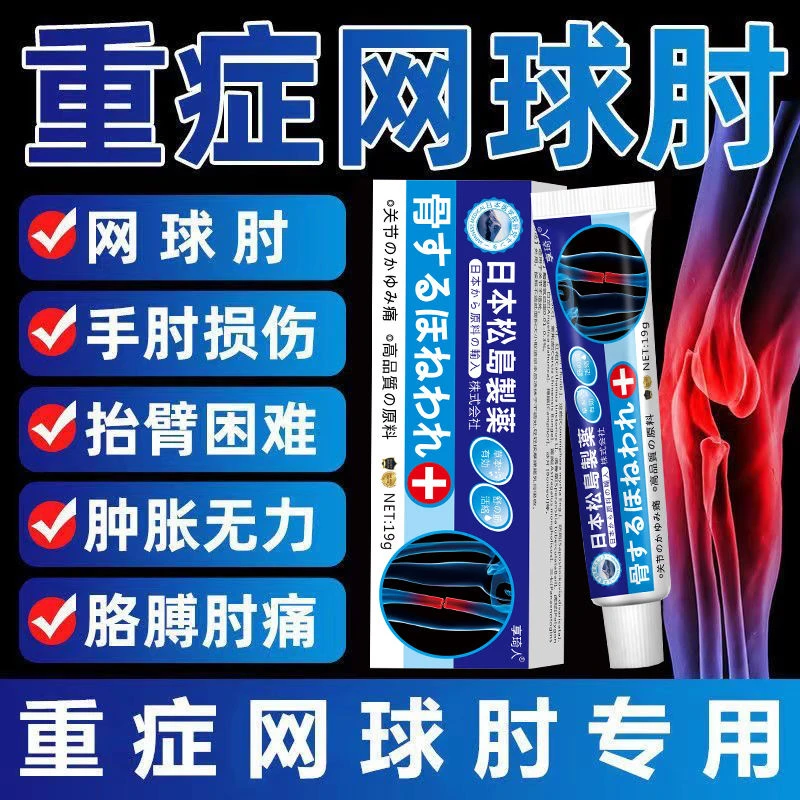 网球肘膏软膏胳膊肘疼痛无力抬臂疼痛困难手肘拉伤关节疼痛专用