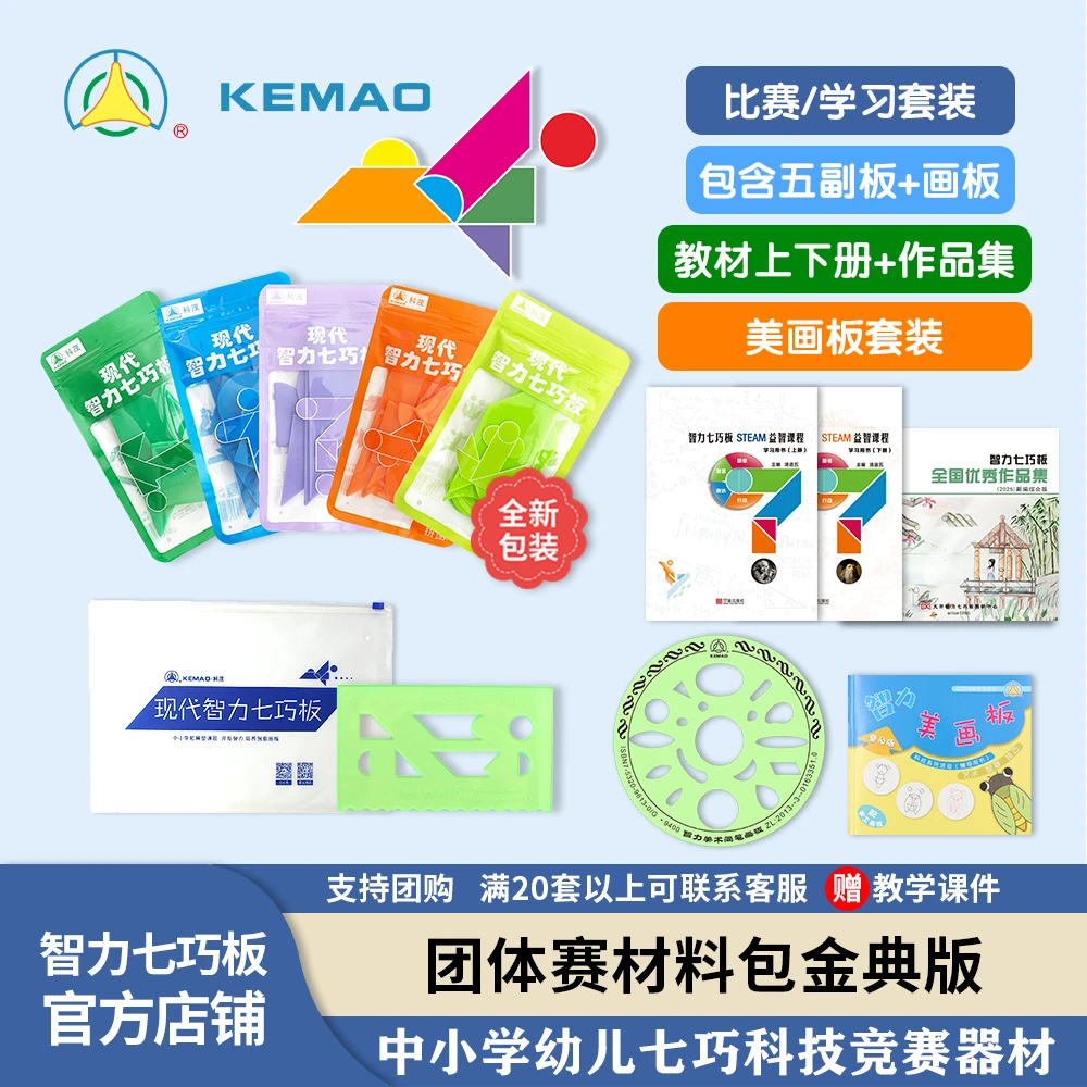 【新版】智力七巧板五副板套装团体比赛专用器材全国优秀作品集参考