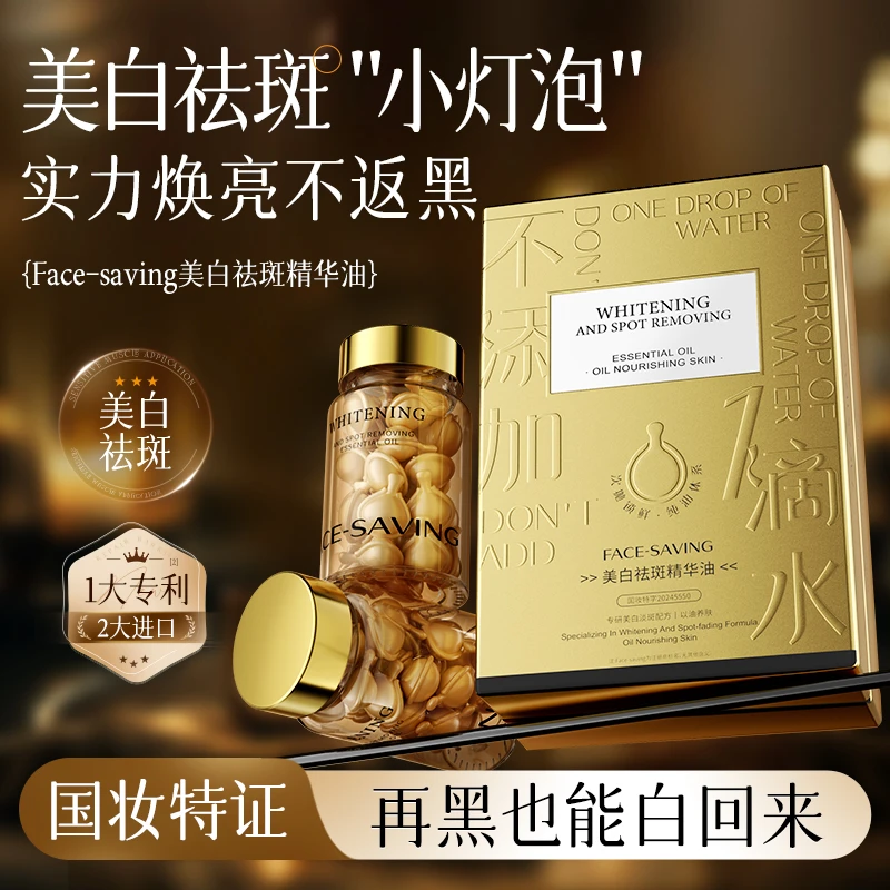 艾琳宠粉-Face-saving美白祛斑精华油
