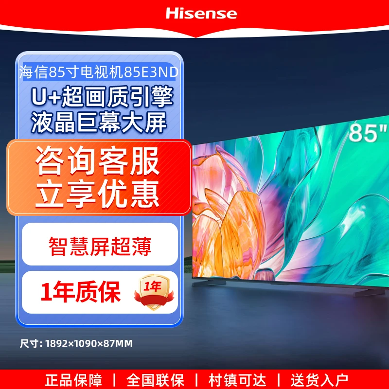 海信电视85E3ND 85英寸120Hz高刷 U+超画质引擎3GB+64GB 一级能效