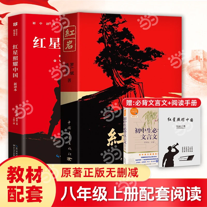 【当当】红岩 红星照耀中国 八年级上册必读课外书 初中生课外阅读