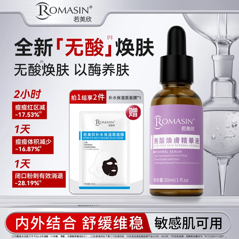 【专属】若美欣无酸焕肤精华液祛痘控油去角质