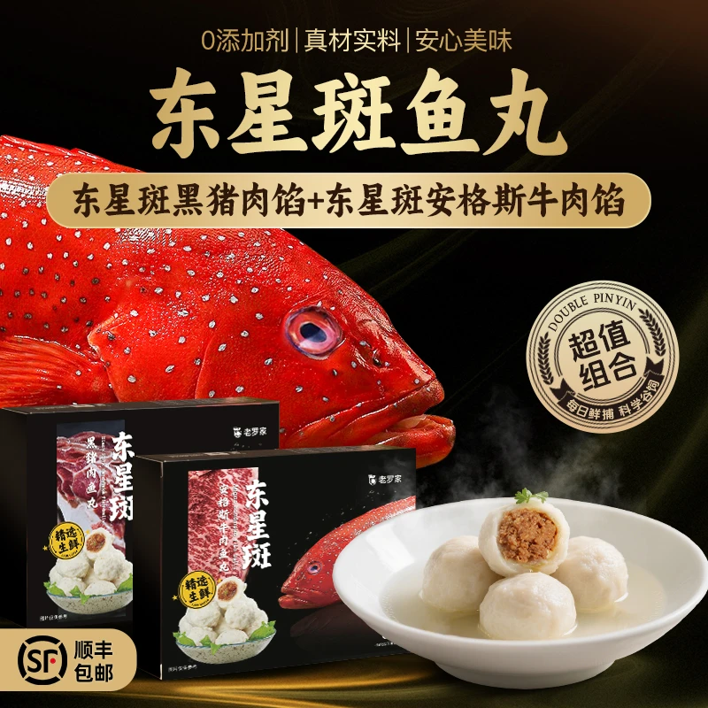【东星斑黑猪安格斯】东星斑黑猪安格斯牛肉奢华鱼丸海鲜1斤/盒商品图
