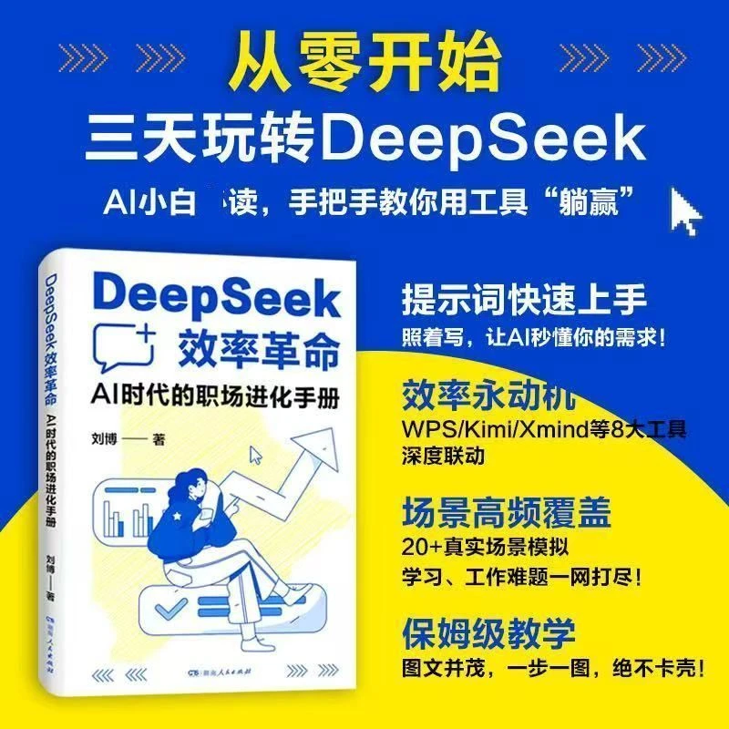 DeepSeek效率革命AI时代的职场进化手册培养工作效率AI智能进阶书