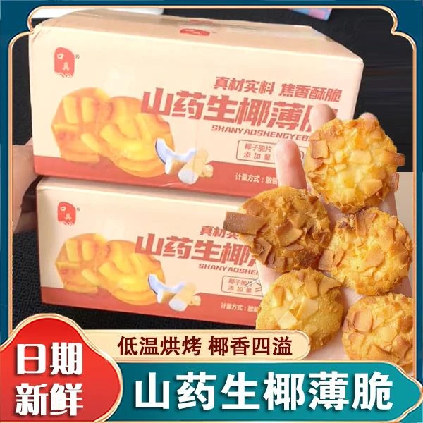 山药生椰薄脆浓郁椰香健康美味早餐独立包装解馋休闲办公室零食