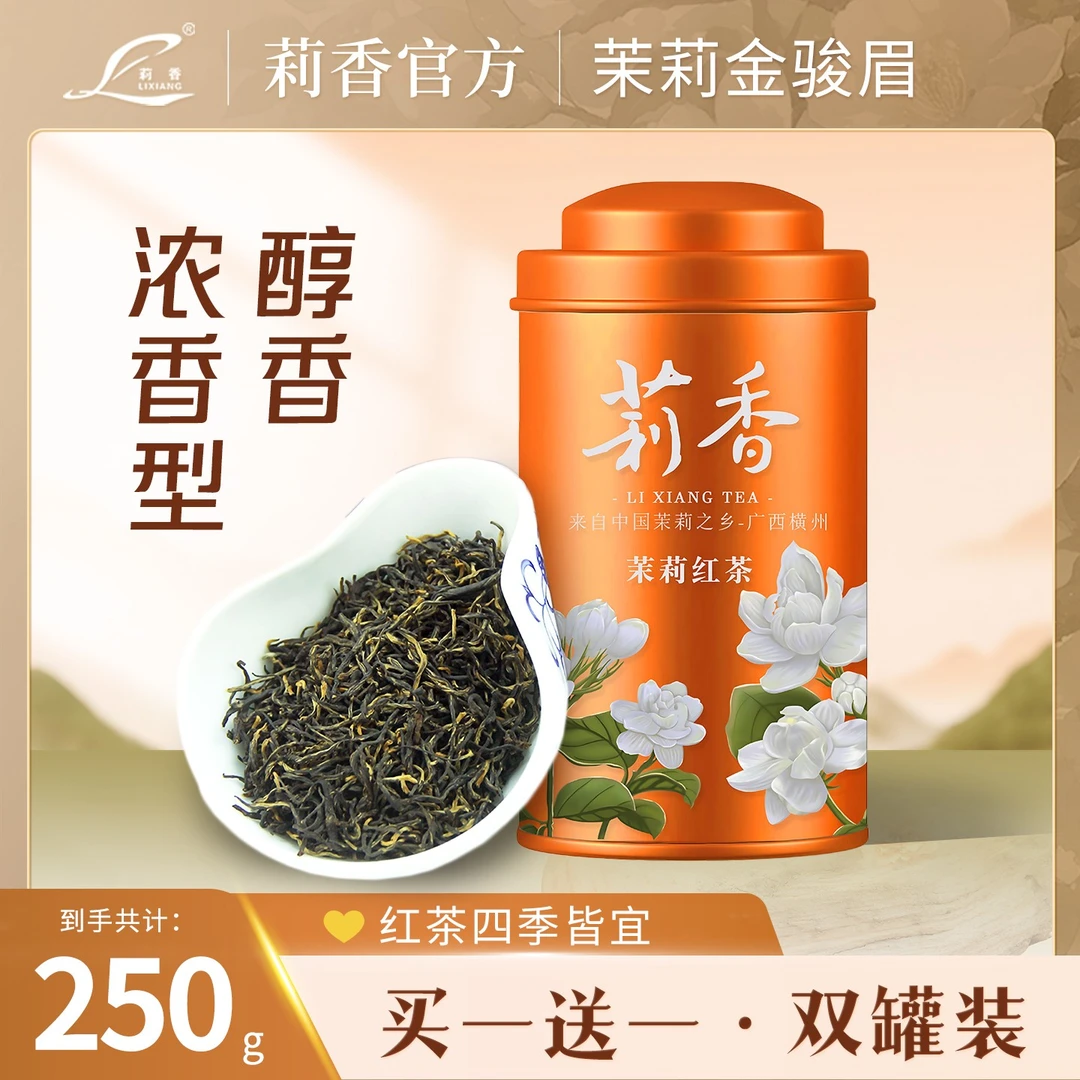 茉莉红茶金骏眉工夫红茶特级茉莉花红茶新茶广西横县罐装共250g