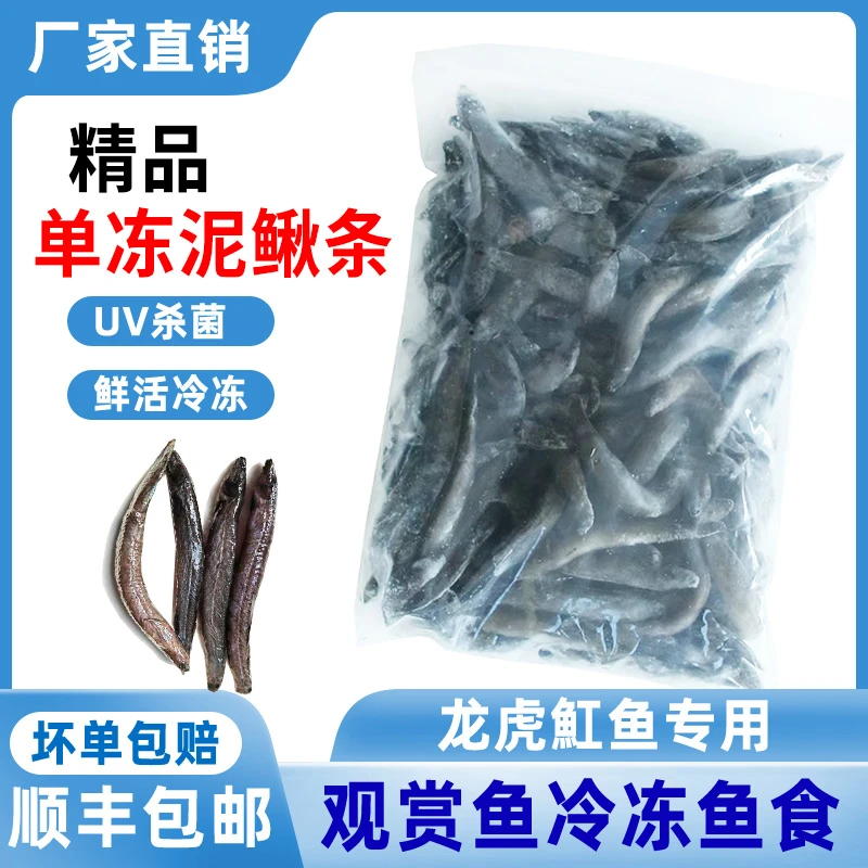 鱼食单冻去粘液泥鳅条下沉式龙虎魟等大型鱼观赏鱼食饵料