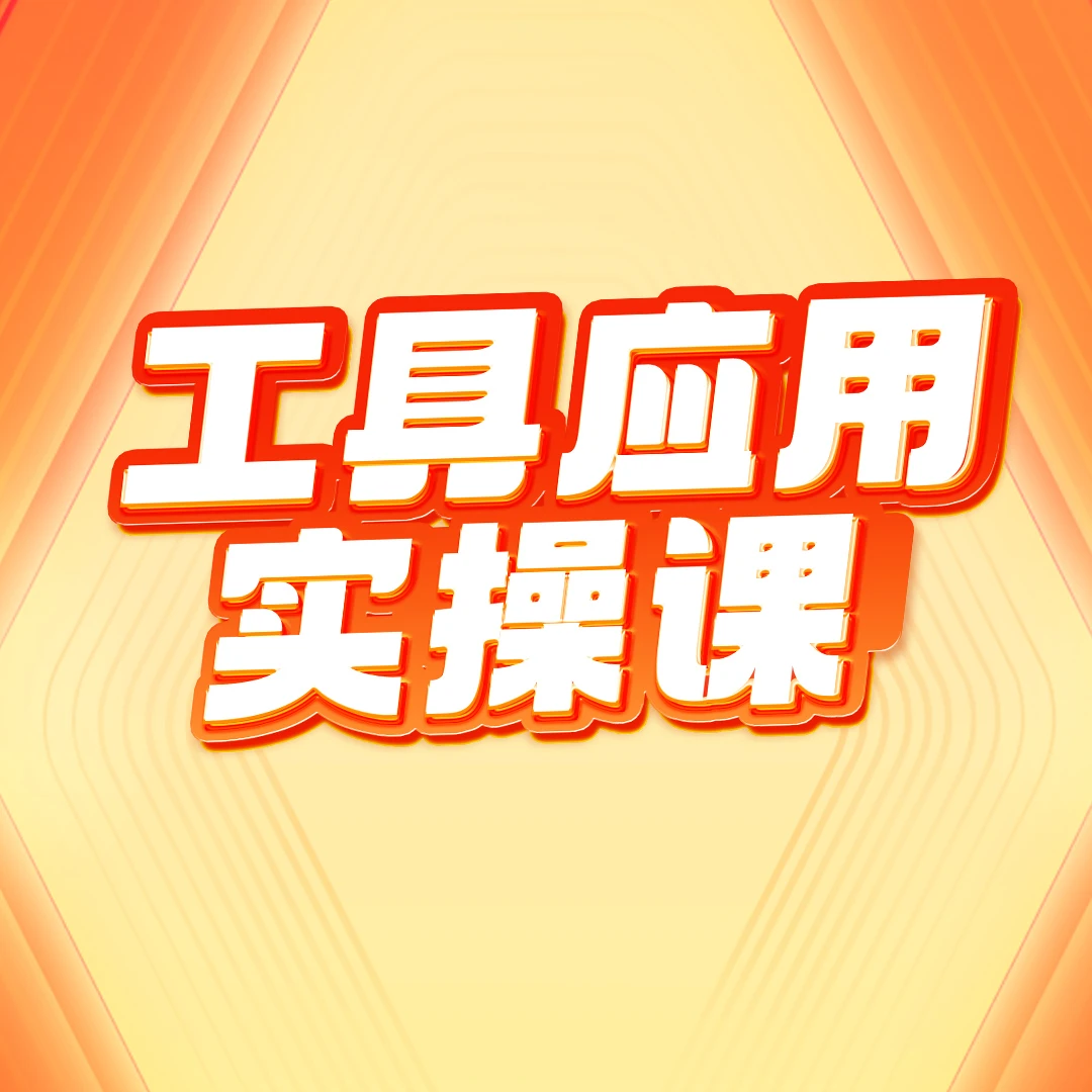 AI工具应用实操课